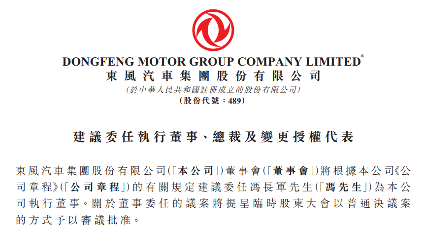 东风集团股份提名冯长军为执行董事，两个月前由总会计师升任总经理