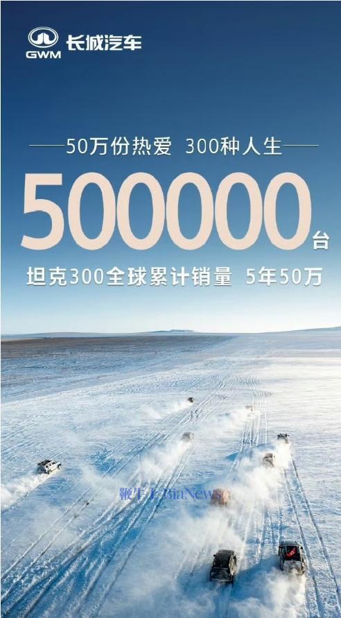 长城坦克300全球累计销量达50万辆