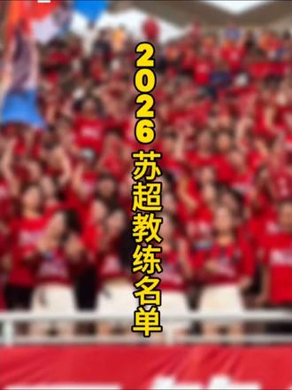 2026年苏超主教练名单公布，李玮锋、大张玉宁等领衔