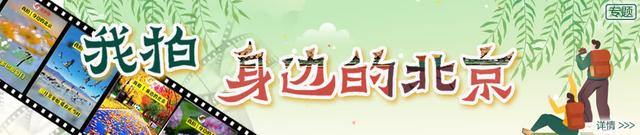 来源:北京日报客户端