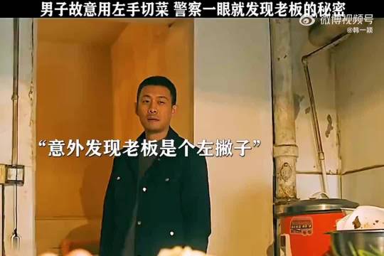 男人故意用左手切菜，警察一眼就发现老板的秘密