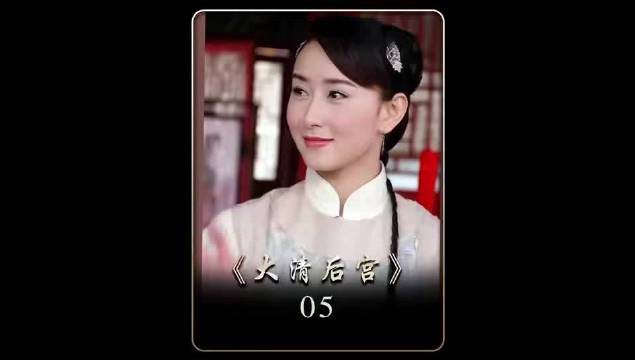 平民女孩一夜飞上枝头当凤凰，可她却宁死也不想成为皇上的妃子