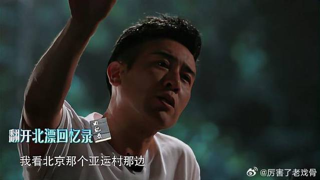 于和伟回忆第一次到北京，看到高楼大厦，就向往里面上班！