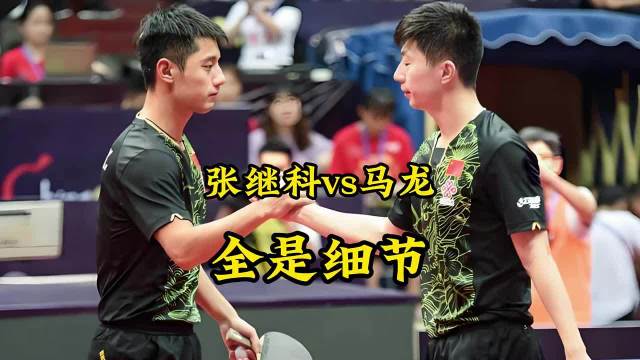 张继科与马龙的对决究竟隐藏着多少绝招？