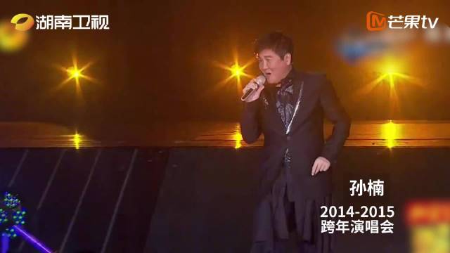 湖南卫视跨年演唱会众星云集，邓紫棋孙楠汪峰等献唱