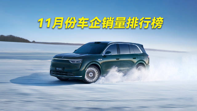 吉利贴脸开大，鸿蒙智行暴涨！11月份车企销量排行榜