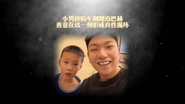 小男孩骑车剐蹭迈巴赫善意在这一刻形成良性循环