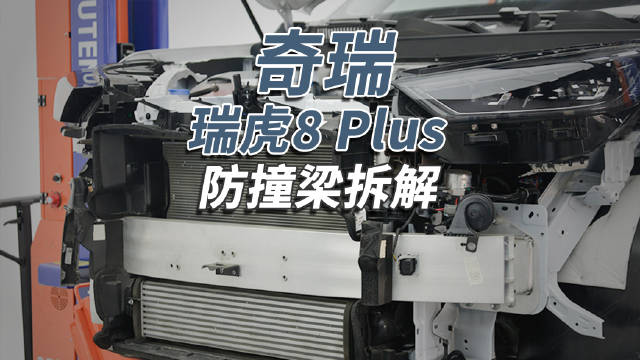 奇瑞瑞虎8 PLUS升级前后防撞梁，结构用料双提升