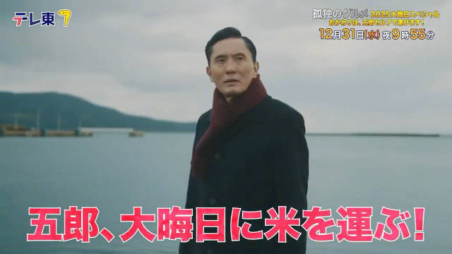 『孤独的美食家』最新作特别篇预告公开！12月31日晚播出！