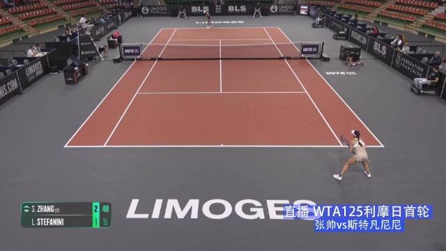 WTA125利摩日赛张帅激战斯特凡尼尼,发球控球技术对决