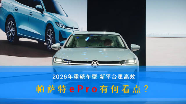 视频：上汽大众帕萨特ePro亮相广州车展，2026年进军混动市场