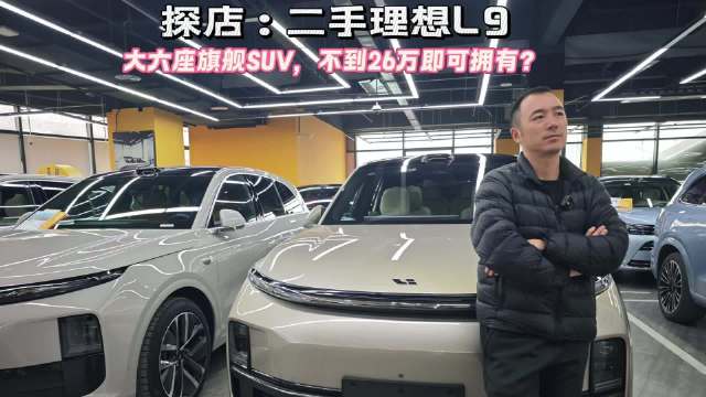 视频：二手理想L9 大六座旗舰SUV，不到26万即可拥有？