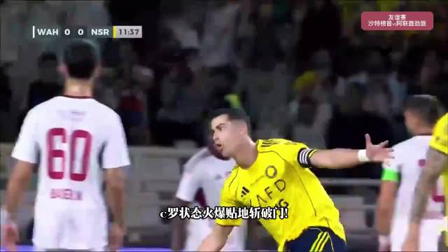 友谊赛利雅得胜利4比2阿布扎比统一，C罗状态火爆第12分钟为球队率先破门