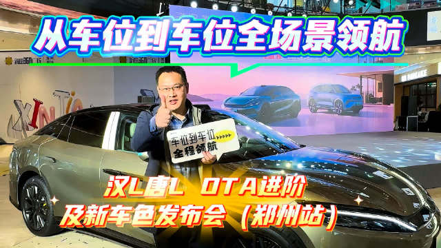 从“车位到车位”全场景领航！汉L唐L OTA进阶及新车色发布会（郑州站）