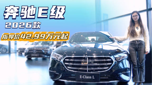 视频：月销近万台 比宝马5系卖的好 2026款奔驰E级应该怎么选？