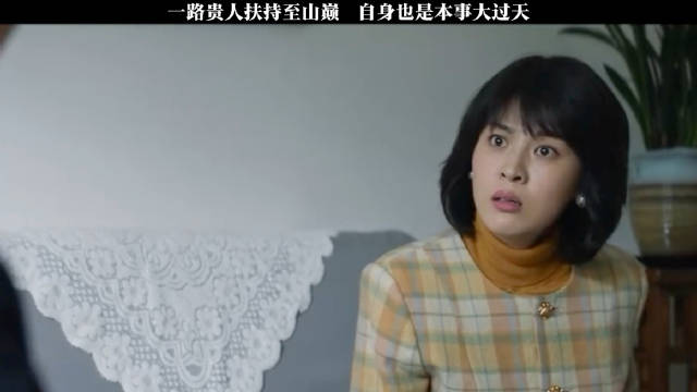 一路贵人扶持至山巅 自身也是本事大过天！