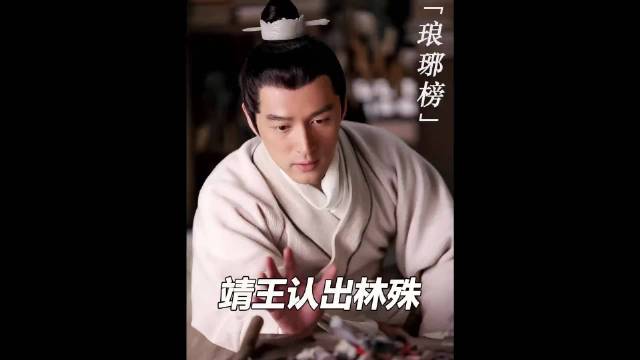 靖王认出林殊，高湛助攻，梁帝对梅长苏疑虑尽消