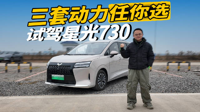 人民的MPV，试驾星光730，10万预算可选三套动力