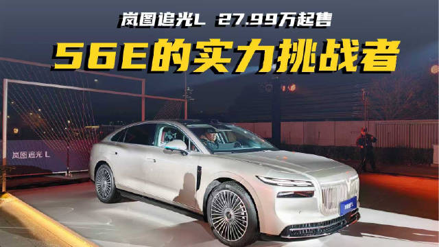 岚图追光L 27.99万起售：56E的实力挑战者