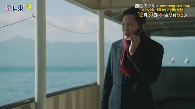 《孤独的美食家》2025跨年夜SP预告公开，12月31日晚8点55分播出