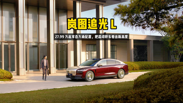 岚图追光L，27.99 万起享百万级配置，把混动轿车卷出新高度