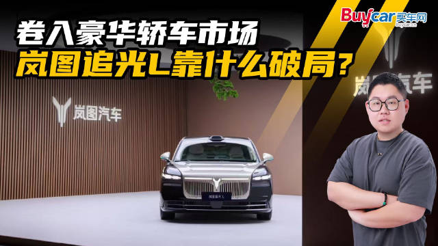 卷入豪华轿车市场，岚图追光L靠什么破局？