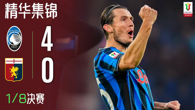 意大利杯亚特兰大4-0横扫热那亚晋级八强