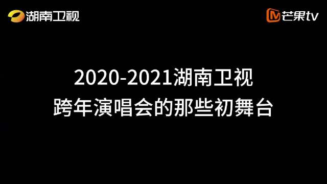 287位明星齐聚湖南卫视跨年演唱会，12月31日海口开唱