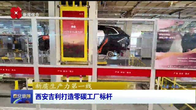西安吉利打造零碳工厂标杆