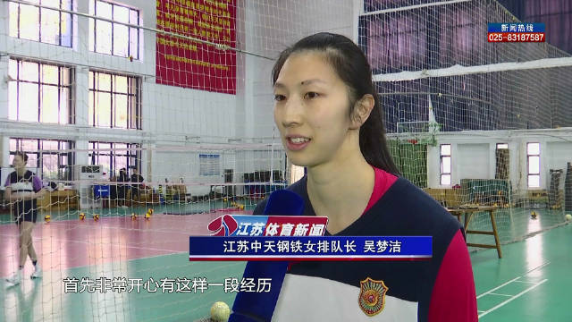 江苏体育新闻 | 吴梦洁：江苏女排新队长