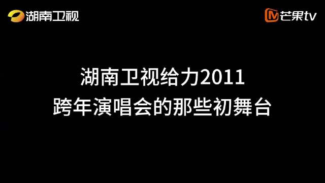 湖南卫视跨年演唱会众星云集，宋茜小沈阳张震岳等献唱