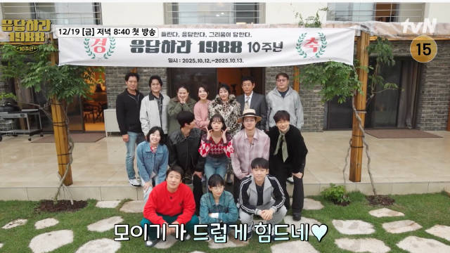 《请回答1988》十周年团综预告曝光，原班人马12月19日重聚