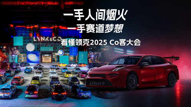 一手人间烟火，一手赛道梦想，看懂领克2025 Co客大会