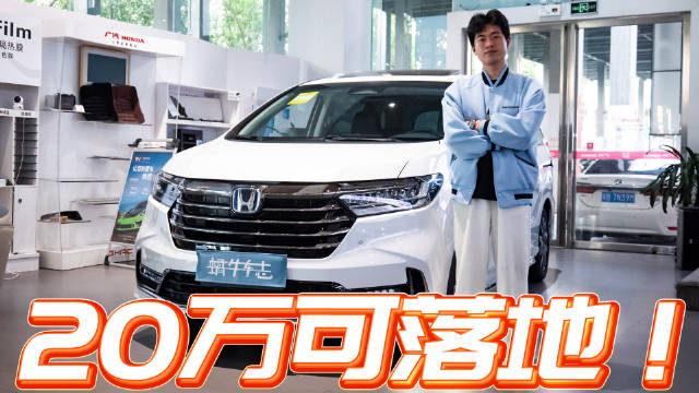 视频：本田奥德赛6个版本怎么选？入门款低至18万可以入手？