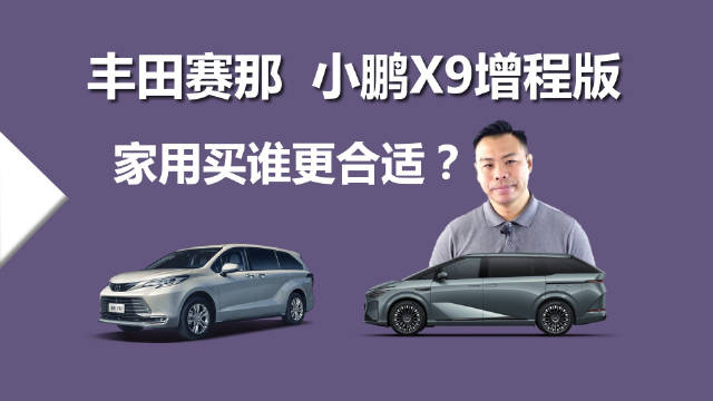 小鹏X9增程版对比丰田赛那，谁更值得买