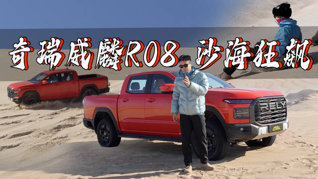 奇瑞威麟R08助力百元自制滑沙道具沙漠挑战