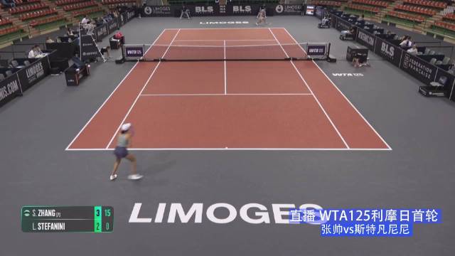 张帅利摩日WTA125赛强势进攻，快节奏比赛引关注