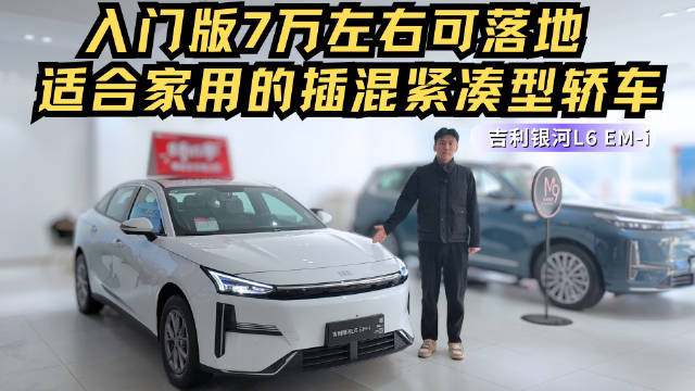 7万左右可落地的插混紧凑型车 性价比高过秦PLUS 银河L6哪款最值？