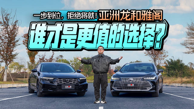 拒绝将就！亚洲龙和雅阁谁才是“更值”的选择？