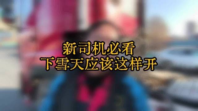 预报明天有雪，开车要听老司机怎么说