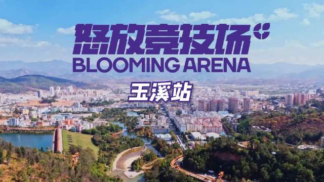 奥斯卡约尼查助阵怒放竞技场玉溪站街头足球赛