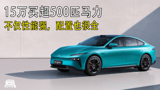 入门即满配！15万内最全能的运动轿跑！