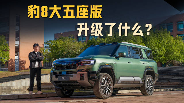 豹8大五座版旗舰升级，打造全能SUV