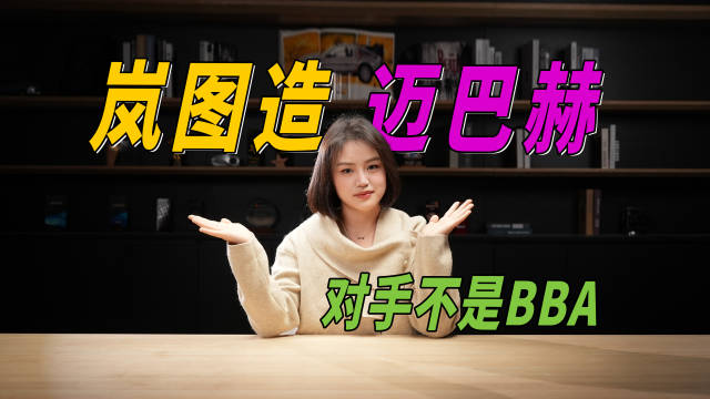 压力给到小米？岚图造“迈巴赫”，对手不是德系豪华？