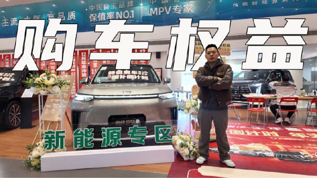 视频：广汽传祺向往S9到店体验，年底购车权益详解