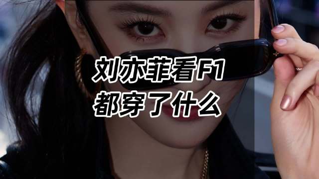 神仙姐姐这次的F1之旅，依旧是疯狂营业！