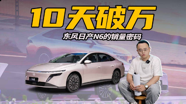 东风日产N6，上市10天大定破万，价格低就是好使？