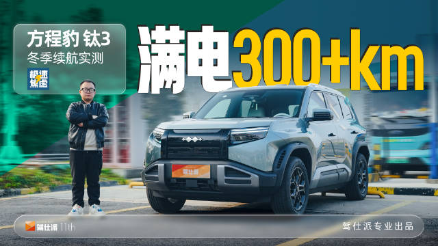 钛3后驱Max版成都高速实测，501km续航达成率与补能效率揭晓