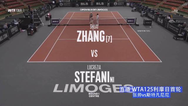 WTA125利摩日首轮张帅迎战斯特凡尼尼