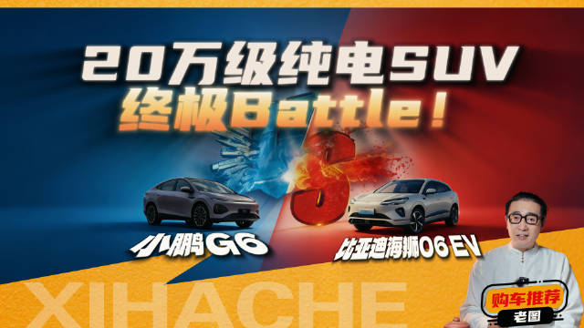 视频：20万级纯电SUV终极Battle！小鹏G6和比亚迪海狮06 EV全面对比